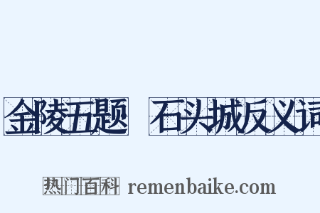 金陵五题·石头城反义词是什么意思的图片